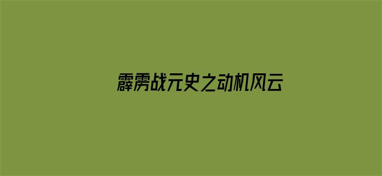 霹雳战元史之动机风云 闽南语